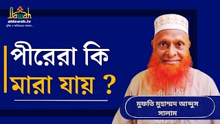 পীরেরা কি মারা যায় ?