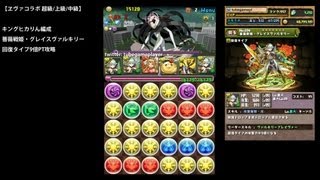 パズドラ「エヴァコラボ 超級/上級/中級」薔薇戦姫・グレイスヴァルキリー9倍PTノーコン攻略【キングヒカりん:回復エンハンス】