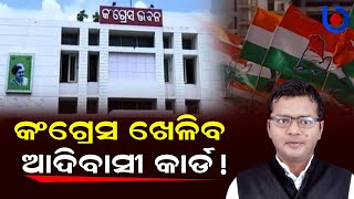 Congress May Play Tribal Card In Odisha To Counter BJP | Koraput MP Saptagiri Ulaka