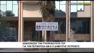 Ανακοίνωσε την υποψηφιότητά του για την περιφέρεια ΑΜ-Θ ο Δημήτρης Πέτροβιτς