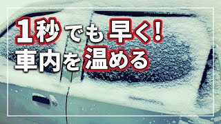 【知って得する！】 車内を1秒でも最速で暖めたい！ 意外と知らない 冬のクルマのエアコン 暖房の使い方を クルマのプロが解説！