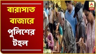 লকডাউনে ভিড় রুখতে পুলিশি টহল বারাসাতের বাজারে