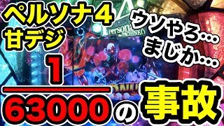 【パチンコ】ペルソナ４(甘デジ)で事故！バトルなしでバトルモード終了！