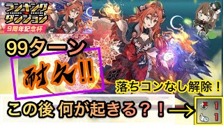 【パズドラ】ランダン〜9周年記念杯〜落ちコンありにしてみた！