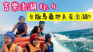 【吉樂澎湖 Ep.4】台版馬爾地夫在澎湖!? 澎湖十大絕美沙灘，新秘境網美景點澎澎灘，拍照、玩水很可以啊~