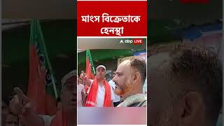 হাওড়ায় মাংস বিক্রেতাকে হেনস্থা BJP প্রার্থীর | #shorts #bjp #abpananda