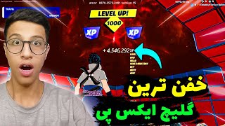 خفن ترین گلیچ xp فورتنایت_کلیک کن لول 100 شو