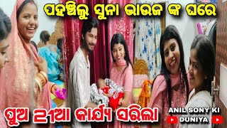 ସୁନା ଭାଉଜ ଙ୍କ ପୁଅ 21ଆ କାର୍ଯ୍ୟ ସରିଲା / ANIL SONY KI DUNIYA