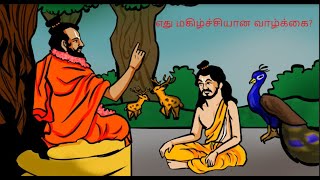 எது மகிழ்ச்சியான வாழ்க்கை? Which is happiest life? | படித்ததில் பிடித்தது -குட்டி கதை