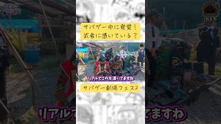 サバゲー中に発覚！ 武者の人に何かが憑いている？【サバゲー劇場フェス2】#サバゲー #サバイバルゲーム #airsoft #こくりんごのサバゲー劇場