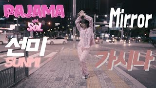 [파자마솔] 선미(SUNMI) - 가시나 CoverDance Mirror ver.