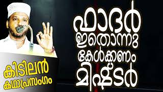 നാർക്കോട്ടിക്ക് ഫാദറേ ഒന്നു കേൾക്കൂ SUBAIR MASTER THOTTIKKAL MALAYALAM SUPER ISLAMIC KADHAPRASANGAM