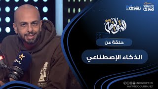 #التوليفه مع احمد مراد| حلقة عن 