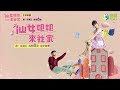 🌟仙女姐姐來我家🌟ep14搶先看 翡翠和飛揚的關係稍稍沒那麼緊張，媽媽寶石跳出來展現主婦睿智的意見