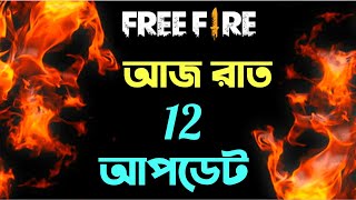 আজ রাত ১২ আপডেট || TONIGHT UPDATE FREEFIRE BANGLA || MR SAHA YT ||