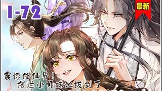 【女主超强但摆烂！】《震惊修仙界！摆烂小师妹她拔剑了》第1-72集 | 老娘又来救你了，顾君朝！ #小徐漫画站