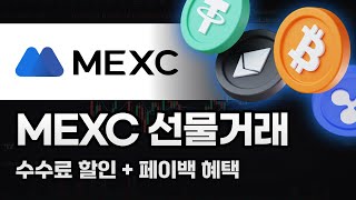 MEXC 사용법ㅣ신규 가입자를 위한 엄청난 혜택과 MEXC 가입부터 매매까지 한 번에 마스터