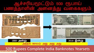 500 Rupees Complete  Banknotes sets|| 500 ரூபாய் பணத்தாளின் அனைத்து வகைகளும்