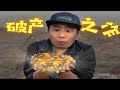 野食小哥自製新疆切糕！這“糕利貸”何時還清？| Wild Cooking