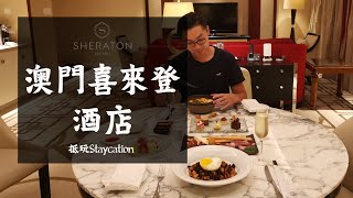 【豪華酒店歎反下】澳門喜來登酒店 Sheraton Macau | 行政套房待遇 | Club Lounge | 澳門酒店 | Macau Hotel