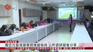 那瑪夏社區業務研習會 邀夥伴交流經驗促發展  2019-12-12 IPCF-TITV 原文會 原視新聞