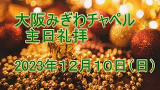 2023年 12月 10日（日）主日礼拝（日曜礼拝）　待降節（アドベント）第２主日礼拝