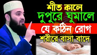 শীতকালে দুপুরে ঘুমালে যে কঠিন রোগ শরীরে বাসা বাদে mizanur Rahman azhari 12-12-2024