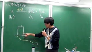 國二下理化1-1化學反應(1)-水電解示範實驗