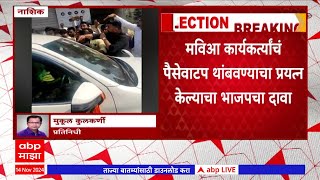 BJP \u0026 Shivsena Rada Nashik | नाशिकमध्ये मविआ आणि भाजप कार्यकर्त्यांमध्ये जोरदार राडा