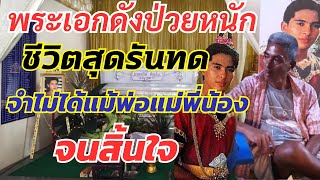 ชีวิตที่สุดรันทดของอดีตพระเอกดัง จำไม่ได้แม้กระทั่งพี่น้อง จนกระทั้งสิ้นใจ