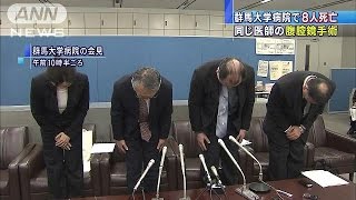 同じ医師で・・・腹腔鏡手術後に8人死亡　群馬大学病院(14/11/14)