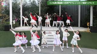 こども夢の商店街 in 横浜ベイサイド / 豊洲アイドルスター学園＆グラハピ