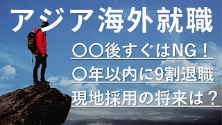 現地採用のキャリアの歩み方　海外就職の入り口から将来まで解説