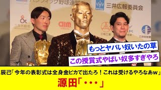 辰己「今年の表彰式は全身金ピカで出たろ！これは受けるやろなあｗ」  源田「・・・」