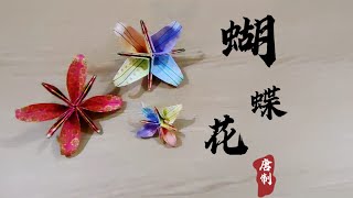 《蝴蝶花》折法