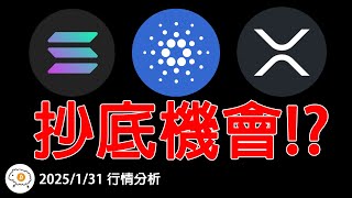 SOL、XRP、ADA抄底機會分享!? 山寨季爆發前的最後機會? 20250131行情分析 BTC/ETH/SOL/LTC/ADA/XRP