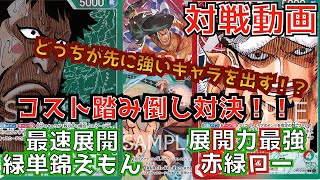 【ワンピース】【対戦動画】どっちが先に強いキャラを出す！？コスト踏み倒し対決！！最速展開緑単錦えもんVS展開力最強赤緑ロー【デッキ紹介】