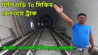 শিলিগুড়ি To সিকিম রেলওয়ে ট্রাক | siliguri to Sikkim railway track | railway track construction |