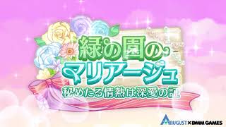 【あいりすミスティリア！】イベント「緑の園のマリアージュ　秘めたる情熱は深愛の証」PR