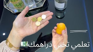 ماهو الادخار؟!وكيفاش نتعلم نبدأ نخبي دراهمي مهما كانت ميزانيتي🤔💶