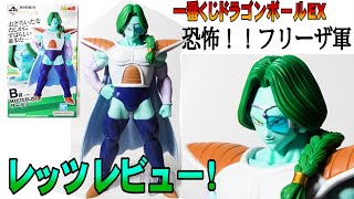 【一番くじドラゴンボールEX恐怖！フリーザ軍】B賞ザーボンレッツレビュー！今後変身ザーボン出ることに期待してクオリティ検証