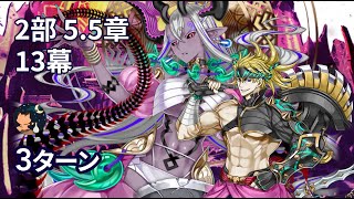 【FGO】 2部5.5章「地獄界曼荼羅」 GRAND BATTLE 第13幕 「災いの竜/カミ」 Sakata Kintoki 3ターン