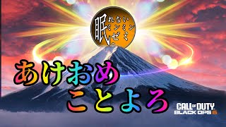 【COD:BO6】fps歴９ヶ月のあけおめbo6 feat.俺の名はこいちゃん