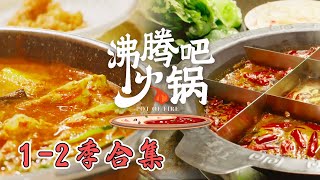 【沸腾吧火锅 第1-2季】全集 品味各地风味火锅🔥 畅享滚烫美味的火锅盛宴🥳 | Pop Of Fire | 腾讯视频 - 纪录片