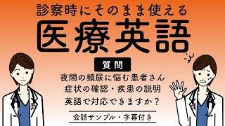 医師・看護師必見！医療現場での英会話 - ロールプレイ（泌尿器科編・字幕付き）