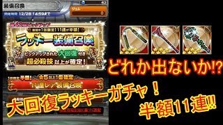 【FFRK 生声ガチャ実況】待ったなしの踏みとどまる希望!!第42回ラッキー装備召喚