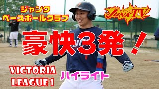 ヴィクトリア1部リーグの重要な初戦！ジャンク打線は絶好調！