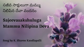 సజీవ సాక్షులుగా మమ్ము |Sajeeva Saakshulugaa Mammu|Telugu Christian Song with Lyrics|Christian Song