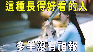 有這種特徵的人，即使長得再好看，也沒有福報！【曉書說】