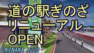 【宜野座】やんばる「道の駅ぎのざ」国道329号・沖縄東海岸・唯一の道の駅・沖縄観光・沖縄グルメ・I walk a market.okinawa